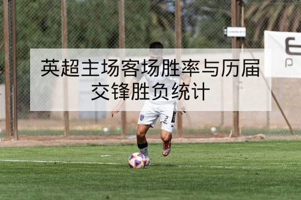 英超主场客场胜率与历届交锋胜负统计
