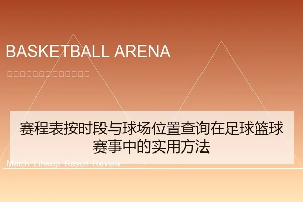 赛程表按时段与球场位置查询在足球篮球赛事中的实用方法