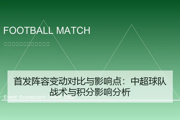 首发阵容变动对比与影响点：中超球队战术与积分影响分析