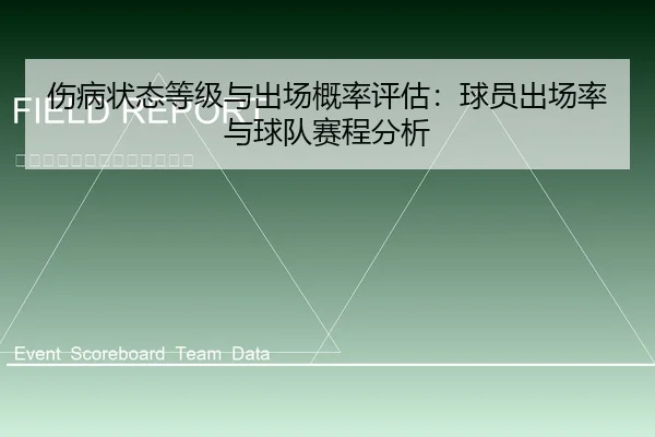 伤病状态等级与出场概率评估：球员出场率与球队赛程分析