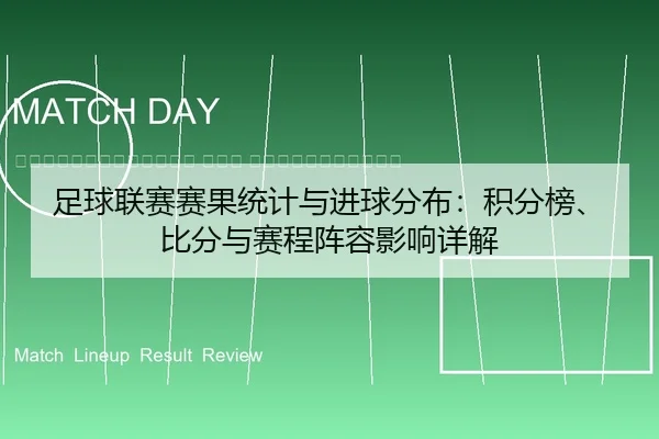 zu-qiu-lian-sai-sai-guo-tong-ji-yu-jin-qiu-fen-bu-ji-fen-bang-bi-fen-yu-sai-cheng-zhen-rong-ying-xiang-xiang-jie-2-173.jpg