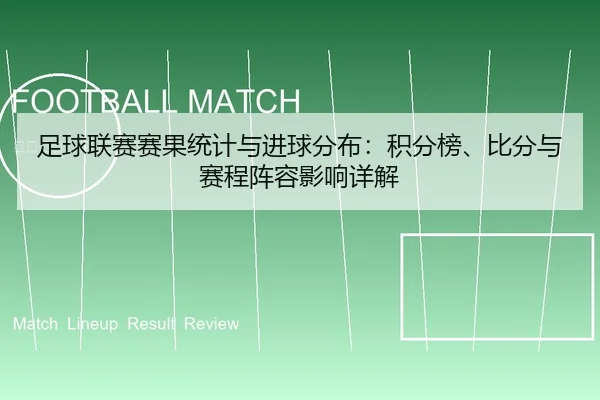 足球联赛赛果统计与进球分布：积分榜、比分与赛程阵容影响详解