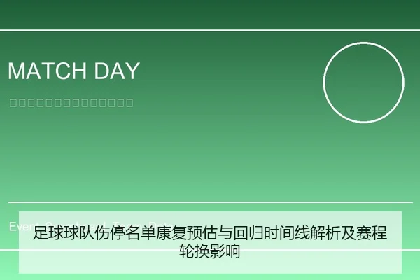 足球球队伤停名单康复预估与回归时间线解析及赛程轮换影响